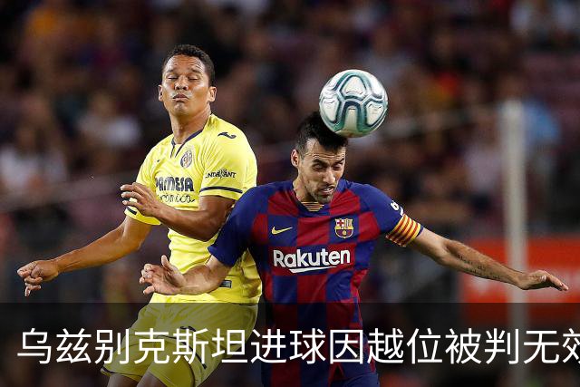 乌兹别克斯坦进球因越位被判无效，比赛局势再起波澜