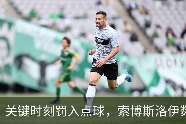 关键时刻罚入点球，索博斯洛伊数据表现突出