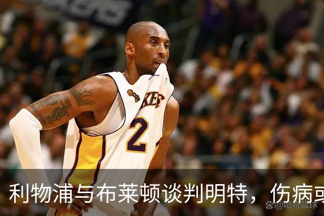 利物浦与布莱顿谈判明特，伤病或延迟加盟时间
