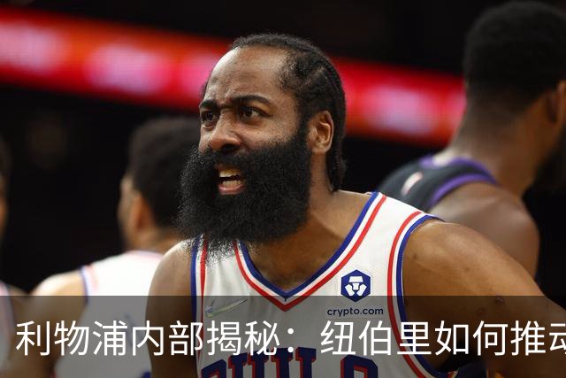 利物浦内部揭秘：纽伯里如何推动青年球员引进策略