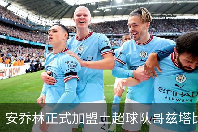 安乔林正式加盟土超球队哥兹塔比，租借协议包含买断条款