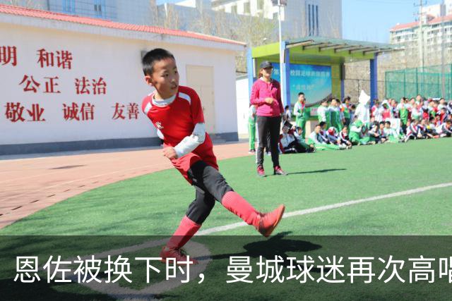 恩佐被换下时，曼城球迷再次高唱赞歌