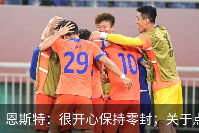 恩斯特：很开心保持零封；关于点球裁判有自己看法
