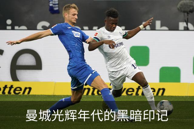 曼城光辉年代的黑暗印记
