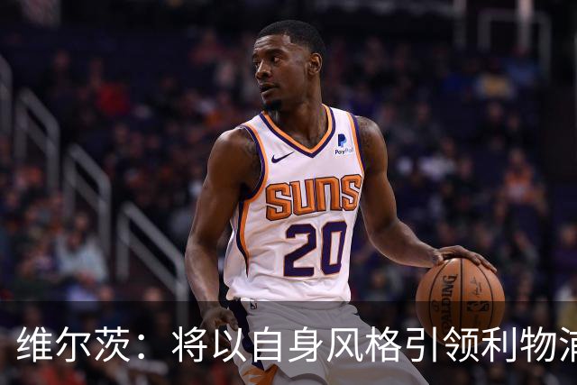维尔茨：将以自身风格引领利物浦，目标赢得冠军