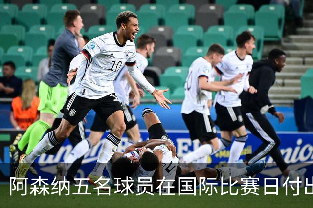 阿森纳五名球员在国际比赛日付出加练，哈弗茨或提前归队